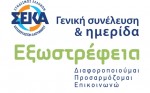 e-prosklisi-SEKA