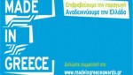 made-in-greece
