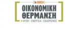 oikonomiki thermansi02