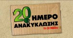 kotsovolos anakyklwsi 20