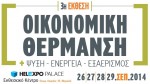 oikonomiki thermansi september 2014
