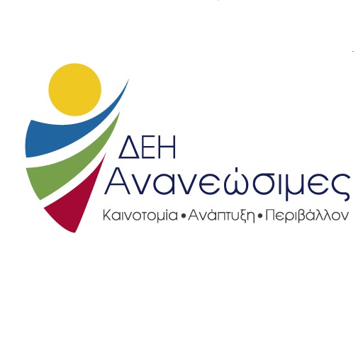Νέα έργα ενόψει από τη ΔΕΗ Ανανεώσιμες