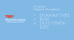 tedx monemvasia