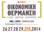 oikonomiki thermansi 2014
