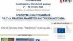 «Πράσινες» επενδύσεις