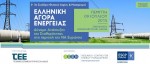 Ελληνική αγορά ενέργειας