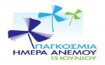 ΗΜΕΡΑ ΑΝΕΜΟΥ