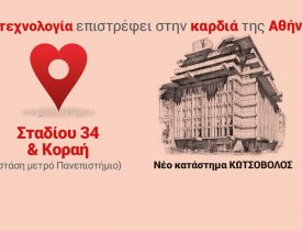 ΚΩΤΣΟΒΟΛΟΣ_ΣΤΑΔΙΟΥ 34 & ΚΟΡΑΗ