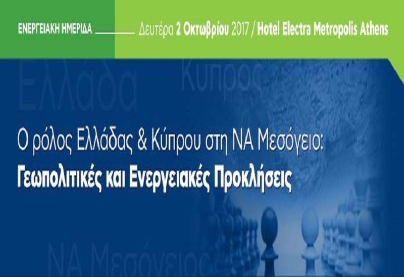 Ημερίδα: «Ο ρόλος Ελλάδας & Κύπρου στη ΝΑ Μεσόγειο: Γεωπολιτικές και Ενεργειακές Προκλήσεις»