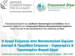 Συνέδριο Η Αγορά Ενέργειας στην Νοτιοανατολική Ευρώπη