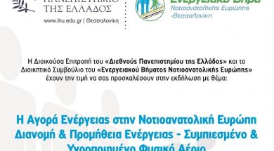 Συνέδριο Η Αγορά Ενέργειας στην Νοτιοανατολική Ευρώπη