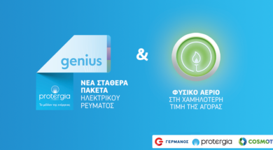 COSMOTE_GERMANOS_Protergia