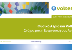 ΔΕΛΤΙΟ ΤΥΠΟΥ VOLTERRA ΦΥΣΙΚΟ ΑΕΡΙΟ WINTER 2019