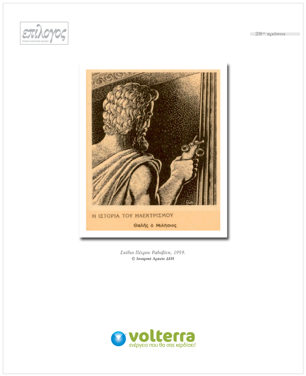 Η Volterra χορηγός πολιτισμού στον «Επίλογο 2019»