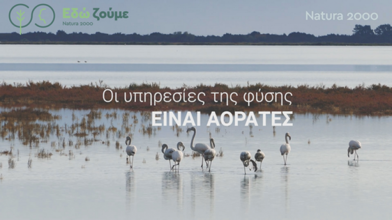 Δίκτυο Natura: Οι υπηρεσίες της φύσης είναι αόρατες