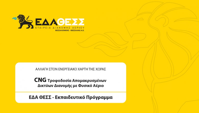 Ολοκληρωμένη τηλεκπαίδευση στις τεχνολογίες CNG από την ΕΔΑ ΘΕΣΣ