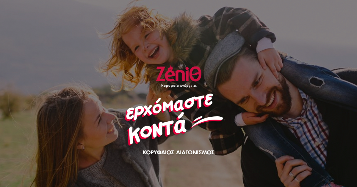 Με τη ZeniΘ Ερχόμαστε Κοντά και βγαίνουμε…κερδισμένοι