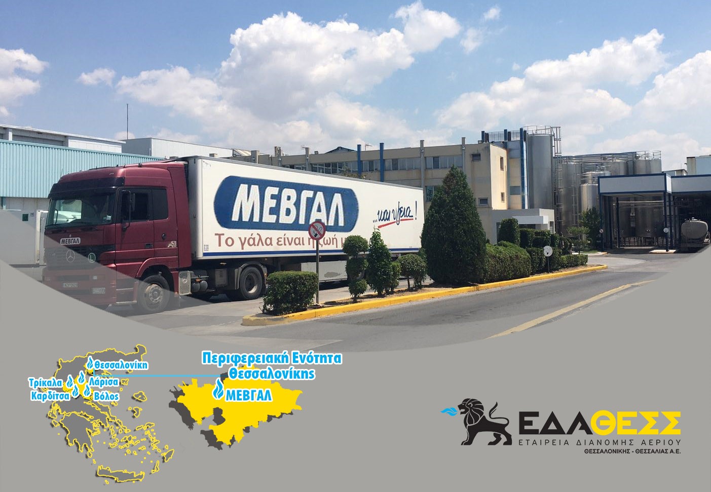 Τροφοδοτήθηκε η «ΜΕΒΓΑΛ» με φυσικό αέριο από την ΕΔΑ ΘΕΣΣ