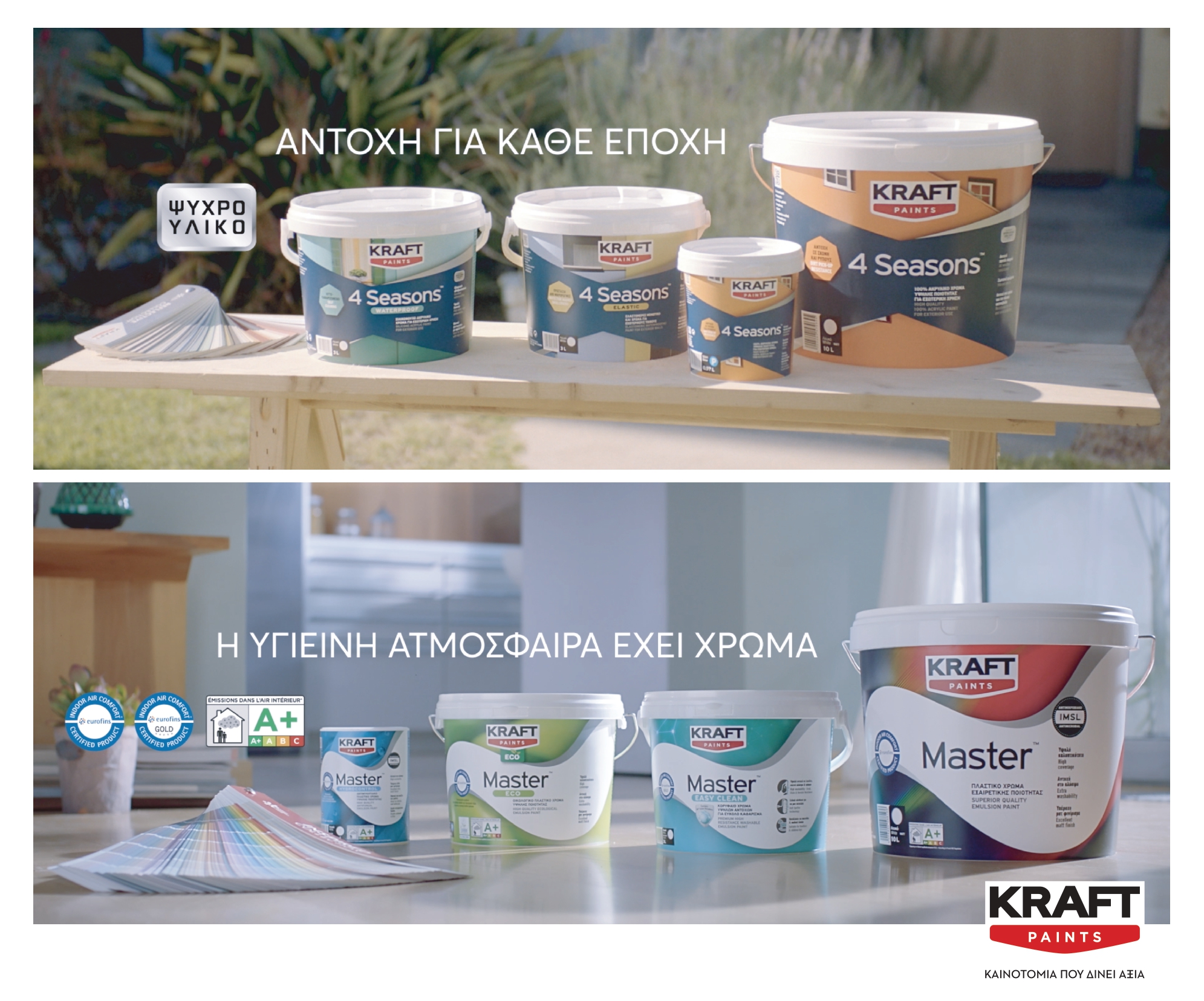 Δύο νέα διαφημιστικά τηλεοπτικά spots από την KRAFT Paints