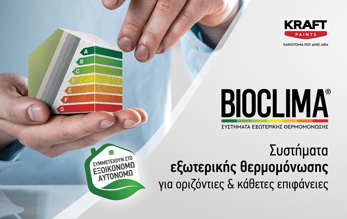 Η KRAFT Paints συμμετέχει στο πρόγραμμα «Εξοικονομώ – Αυτονομώ» με τη σειρά θερμομόνωσης κτηρίων BIOCLIMA®