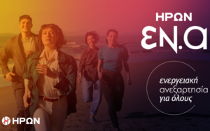 ΗΡΩΝ ΕΝ.Α ΤΕΡΝΑ Ενεργειακή ανεξαρτησία ΑΠΕ