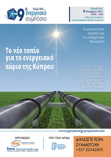 Στις 4 Νοεμβρίου το 9ο Ενεργειακό Συμπόσιο
