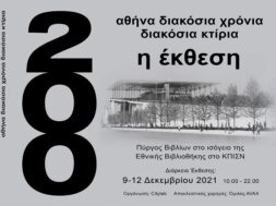 20211122_Αθήνα 200 χρόνια 200 κτίρια – Έκθεση στο ΚΠΙΣΝ