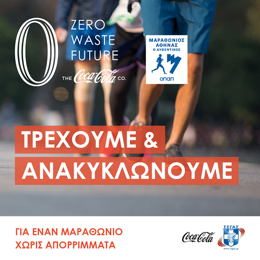 Coca-Cola: Eπίσημος χορηγός του 38ου Αυθεντικού Μαραθωνίου Αθήνας με ηχηρό μήνυμα «Τρέχουμε & Ανακυκλώνουμε με στόχο έναν Μαραθώνιο Χωρίς Απορρίμματα»