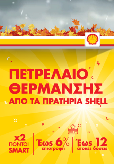 Νέα προσφορά στο πετρέλαιο θέρμανσης από τα πρατήρια Shell με επιστροφή έως 6%