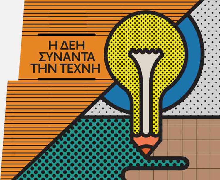 Η ΔΕΗ συναντά την τέχνη