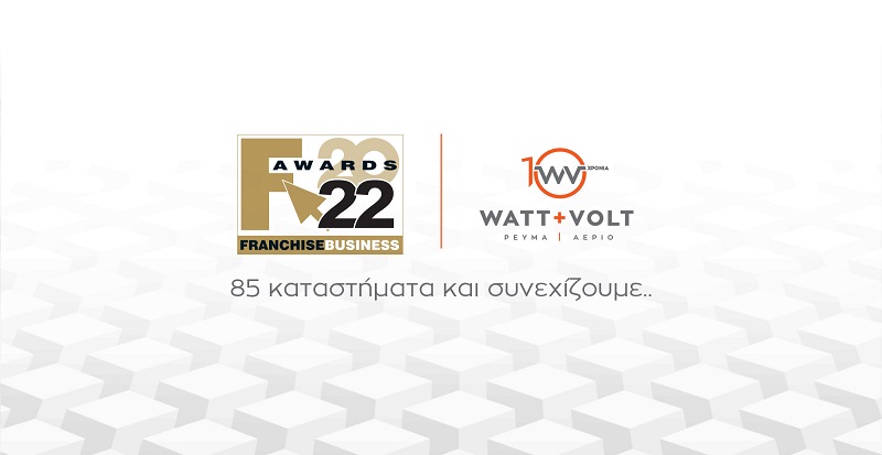 WATT+VOLT: Ξεκινάει το 2022 με το δεξί και άλλη μια διάκριση στα Franchise Awards 2022