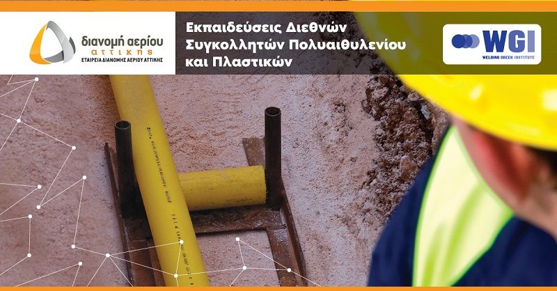 ΕΔΑ Αττικής: Ξεκίνησαν οι εγγραφές των σεμιναρίων Πιστοποιημένης Εκπαίδευσης σε τεχνικές και υλικά συγκόλλησης