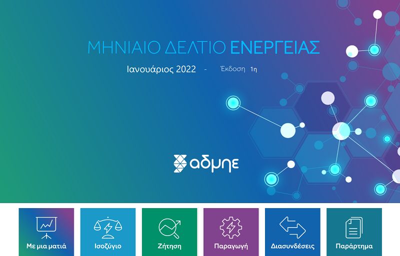 ΑΔΜΗΕ: Ανανεωμένο δελτίο ενέργειας για ενισχυμένη διαφάνεια στην ενημέρωση