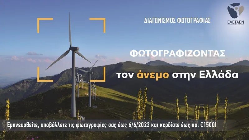 Διαγωνισμός Φωτογραφίας: Φωτογραφίζοντας τον άνεμο στην Ελλάδα