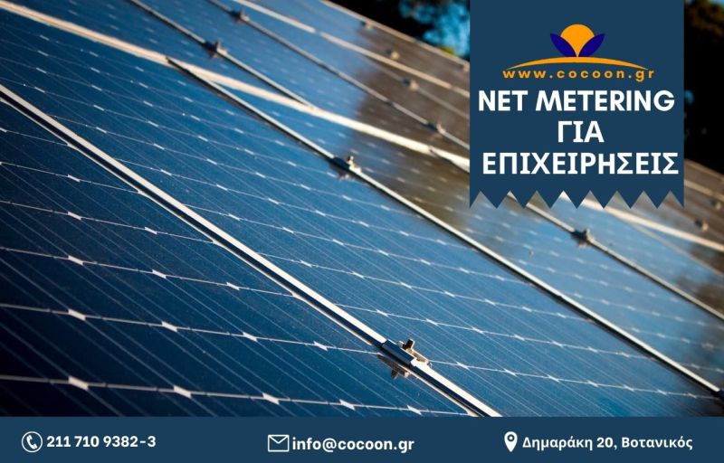 Net Metering για Επιχειρήσεις από την COCOON Ecoclima