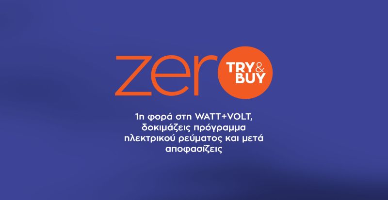 zerO Try&Buy: Για πρώτη φορά στη WATT+VOLT δοκιμάζεις πρόγραμμα ηλεκτρικού ρεύματος και μετά αποφασίζεις
