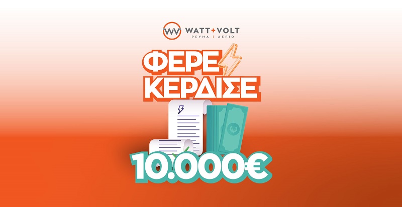 ΦΕΡΕ – ΚΕΡΔΙΣΕ: Η WATT+VOLT κληρώνει 10.000€ στον υπερτυχερό που θα φέρει τον λογαριασμό του σε ένα κατάστημα