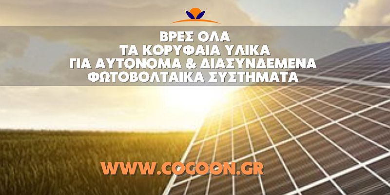 Φωτοβολταϊκές Εφαρμογές από την Cocoon Ecoclima