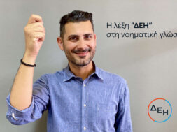 Service for All – ΔΕΗ στη νοηματική