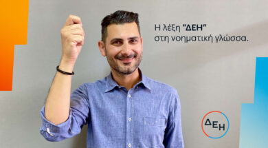 Service for All – ΔΕΗ στη νοηματική