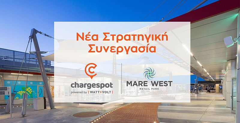 WATT+VOLT: Το Mare West Retail Park πατάει γκάζι στην ηλεκτροκίνηση και γίνεται μέλος του δικτύου Chargespot!