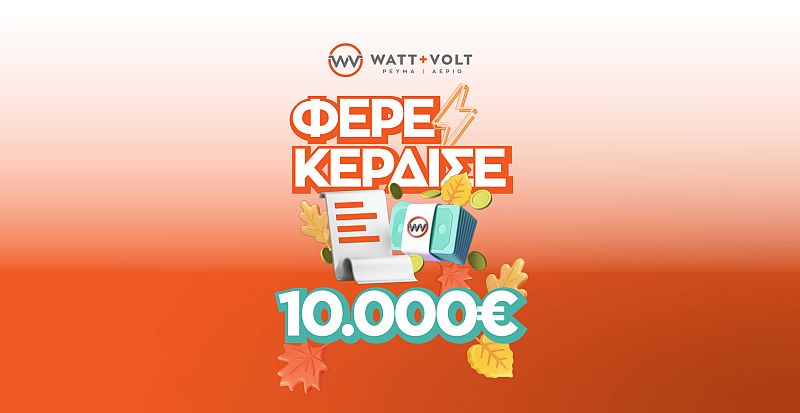WATT+VOLT: Δεύτερος γύρος για το ΦΕΡΕ-ΚΕΡΔΙΣΕ που ξανακληρώνει 10.000 € σε έναν υπερτυχερό!