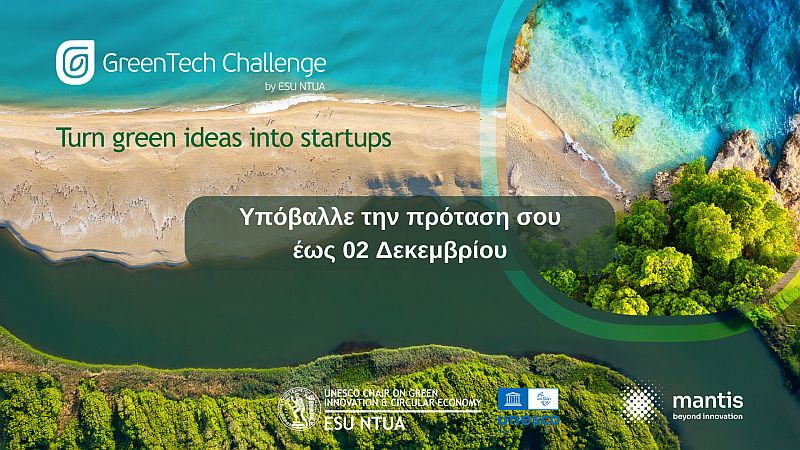 Στις 02 Δεκεμβρίου λήγει η προθεσμία συμμετοχής στο Greentech Challenge