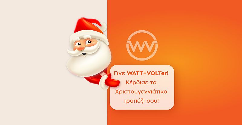 Η μαγεία των Χριστουγέννων έφτασε στα καταστήματα  της WATT+VOLT και μοιράζει δώρα σε 85 τυχερούς!