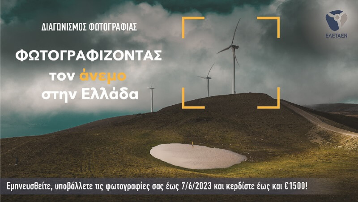 Συνεχίζεται ο διαγωνισμός φωτογραφίας της ΕΛΕΤΑΕΝ: «Φωτογραφίζοντας τον άνεμο στην Ελλάδα»