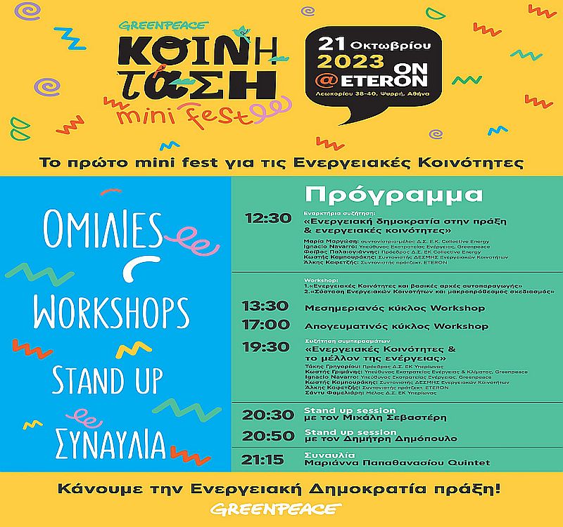 Το πρώτο φεστιβάλ Ενεργειακών Κοινοτήτων από την Greenpeace είναι γεγονός