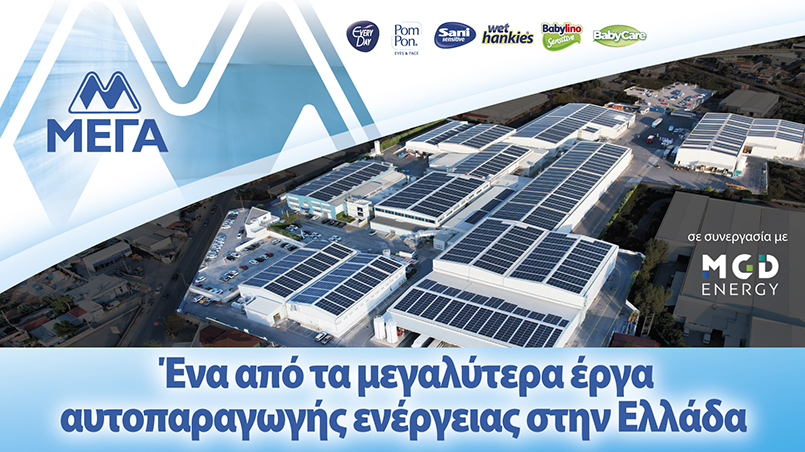 Η ΜΕΓΑ ολοκλήρωσε ένα από τα μεγαλύτερα έργα εγκατάστασης φωτοβολταϊκών συστημάτων στη χώρα μας