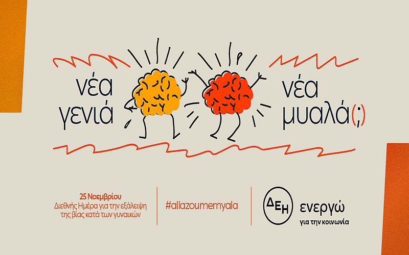 «Νέα γενιά. Νέα μυαλά(;)»: Πανελλαδική έρευνα της ΔΕΗ για την έμφυλη βία και τα στερεότυπα