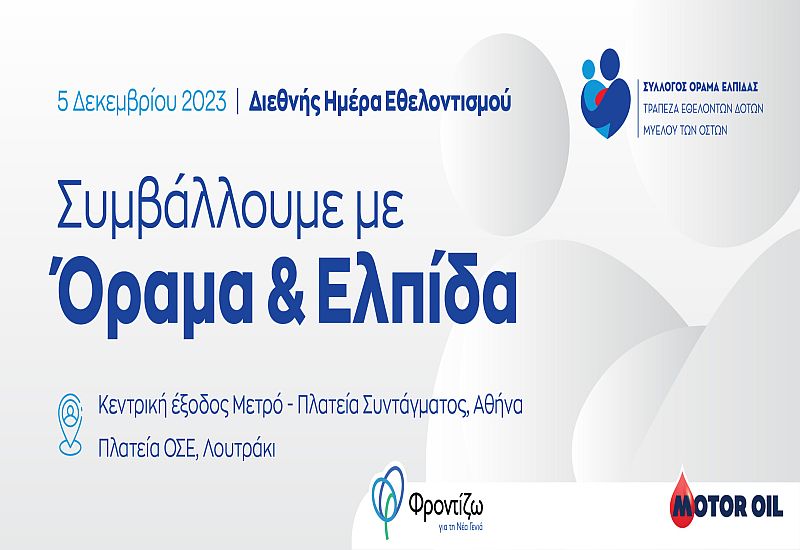 Motor Oil: Κοινωνικό μήνυμα ζωής και ελπίδας σε Αθήνα και Λουτράκι