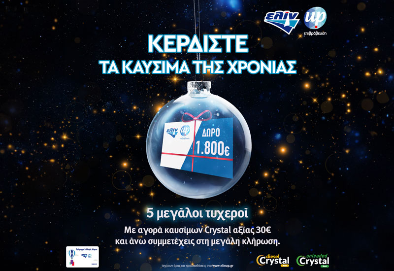 Η ελίν κάνει δώρο τα καύσιμα της χρονιάς και εύχεται Happy Fuel Year!